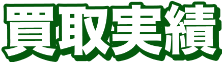 買取実績