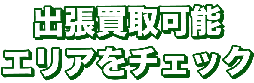 出張買取可能エリアをチェック