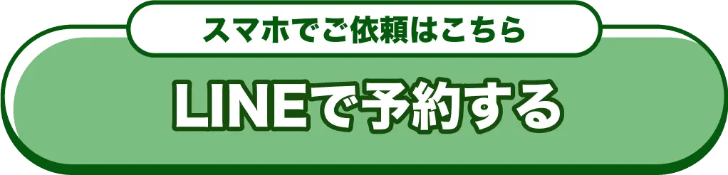 LINEでご依頼