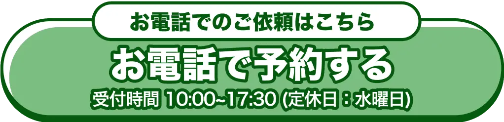 お電話でご依頼