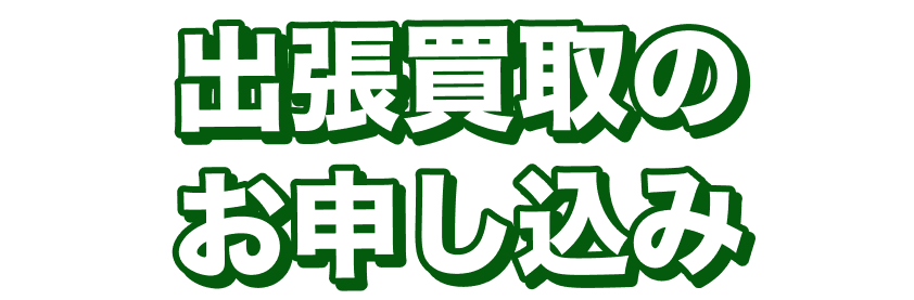 出張買取のお申し込み