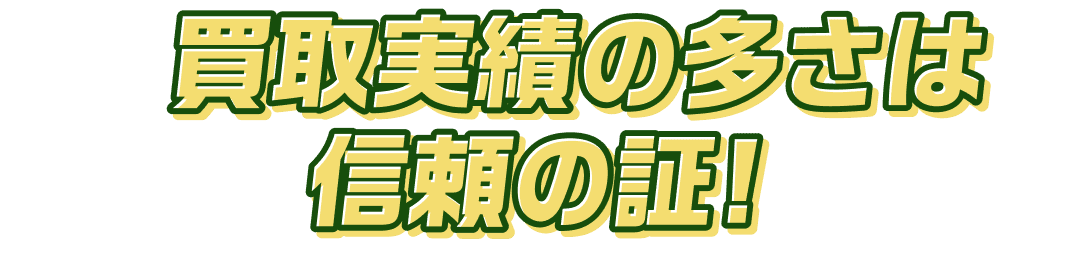 買取実績の多さは信頼の証！