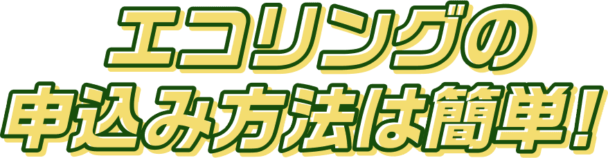 エコリングが選ばれる3つの理由