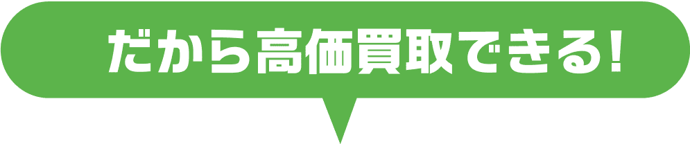 だから高価買取できる