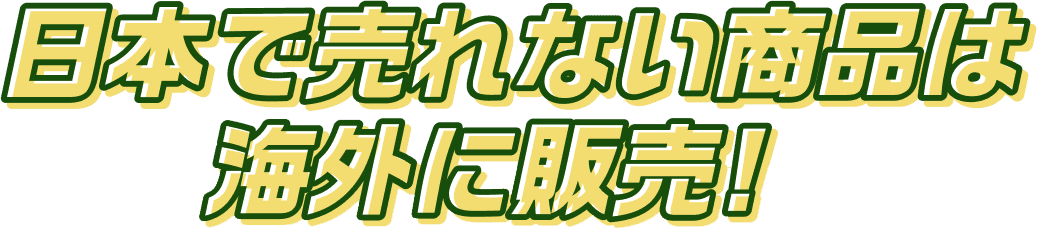 日本では売れない商品は海外に販売
