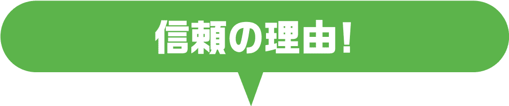 信頼の理由