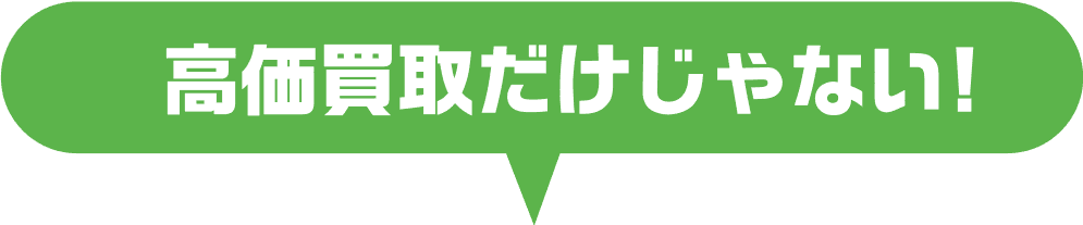 高価買取だけじゃない