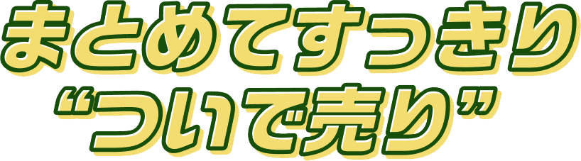 まとめてすっきりついで売り