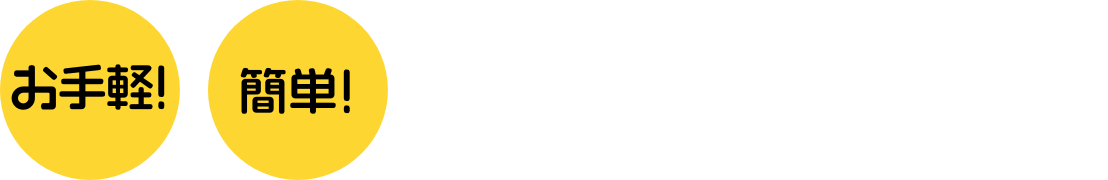 お手軽・簡単 無料でLINE査定