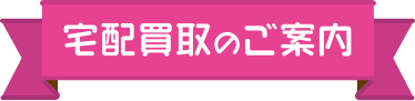宅配買取のご案内