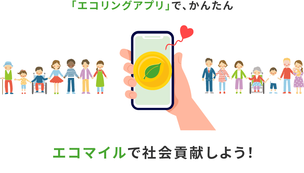 「エコリングアプリ」で、かんたん エコマイルで社会貢献しよう!