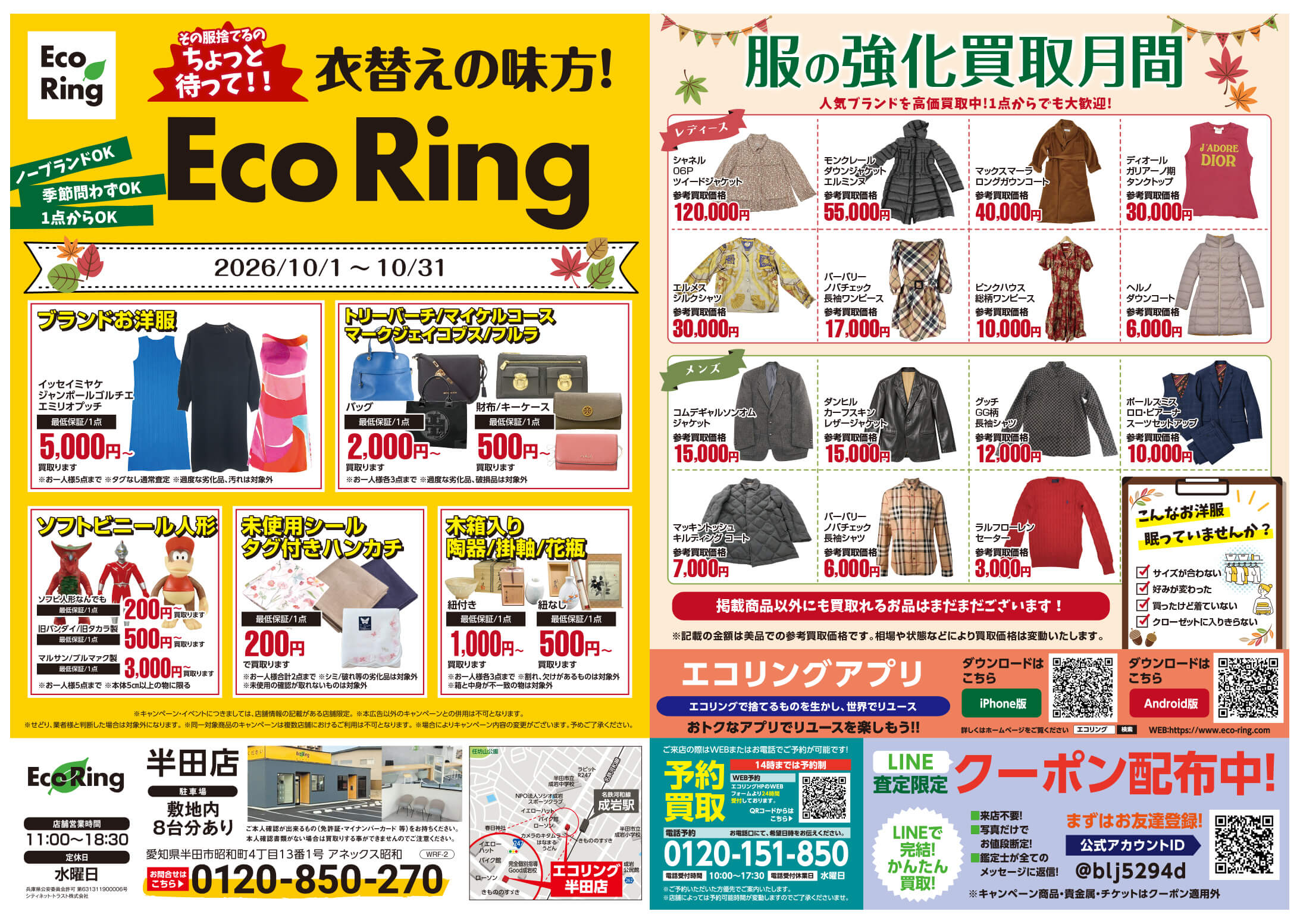 愛知県半田市でブランド買取ならエコリング半田店