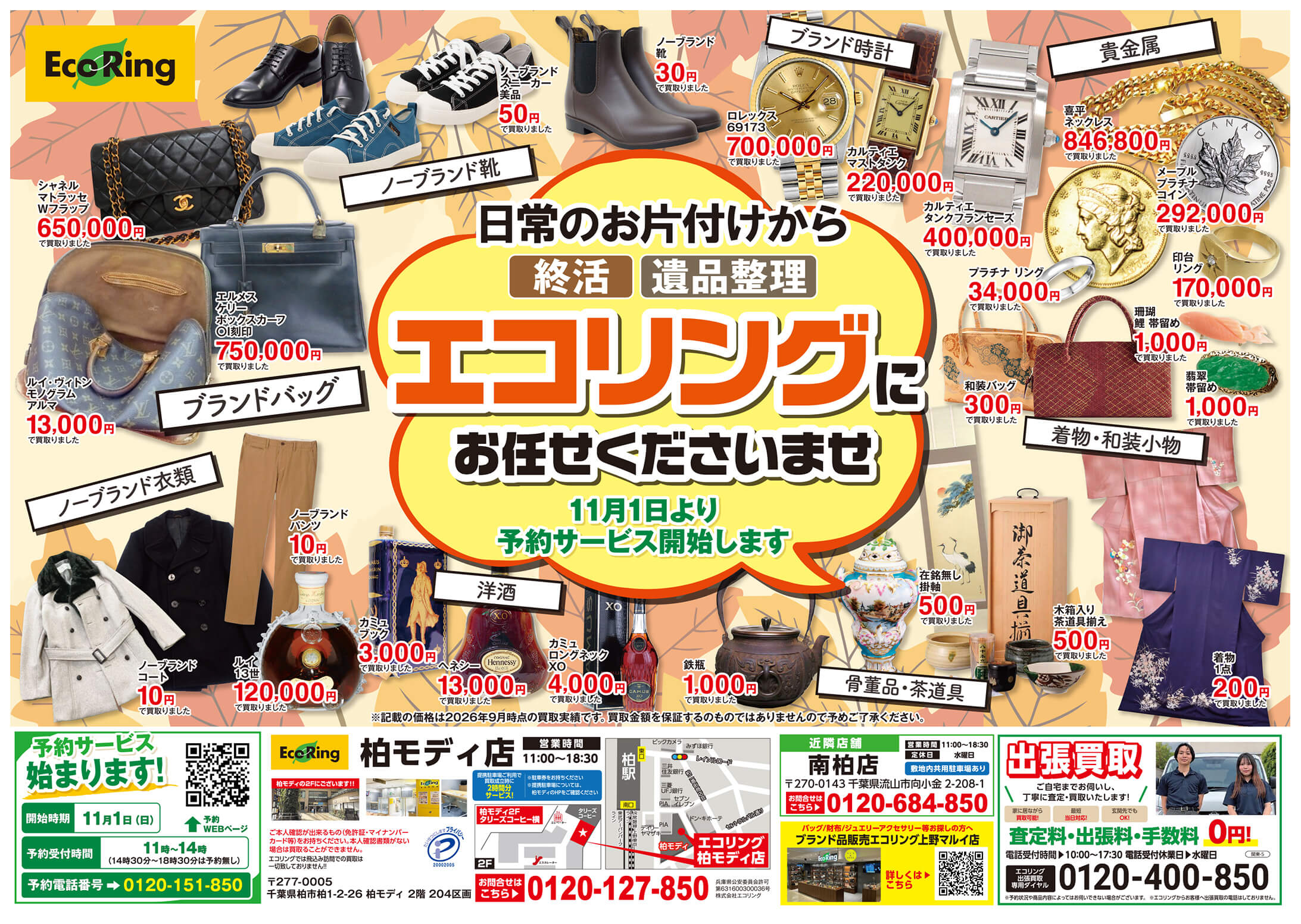 千葉県柏市でブランド買取ならエコリング柏モディ店