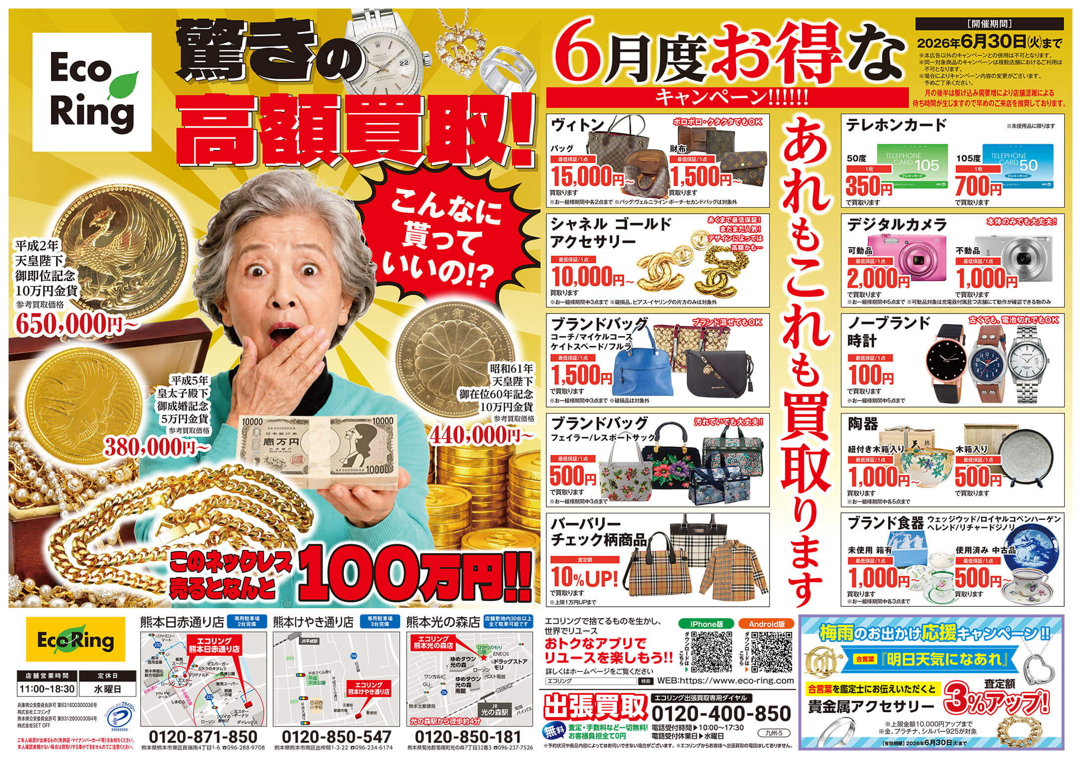 熊本県熊本市南区でブランド買取ならエコリング熊本けやき通り店