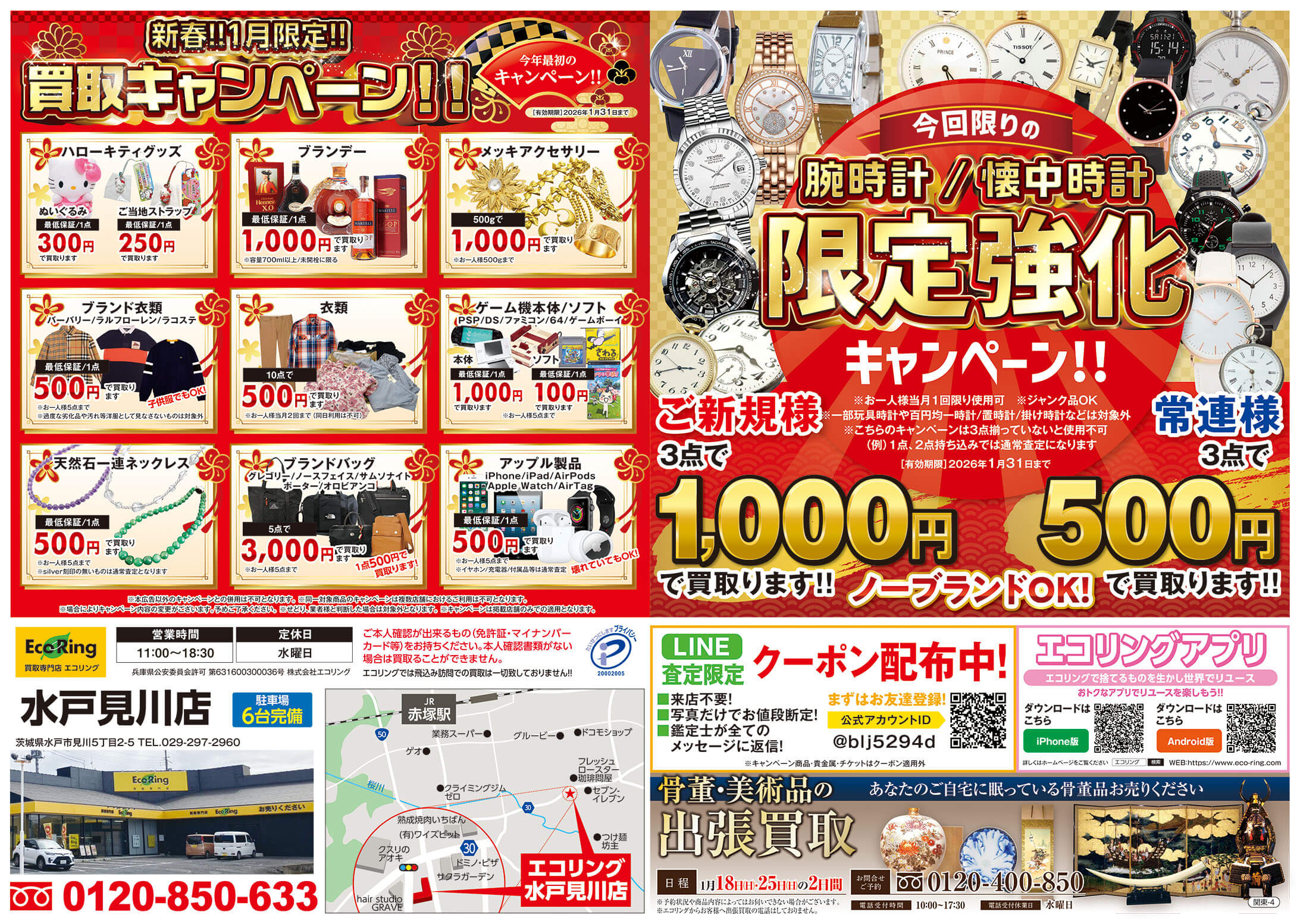 茨城県水戸市でブランド買取ならエコリング水戸見川店