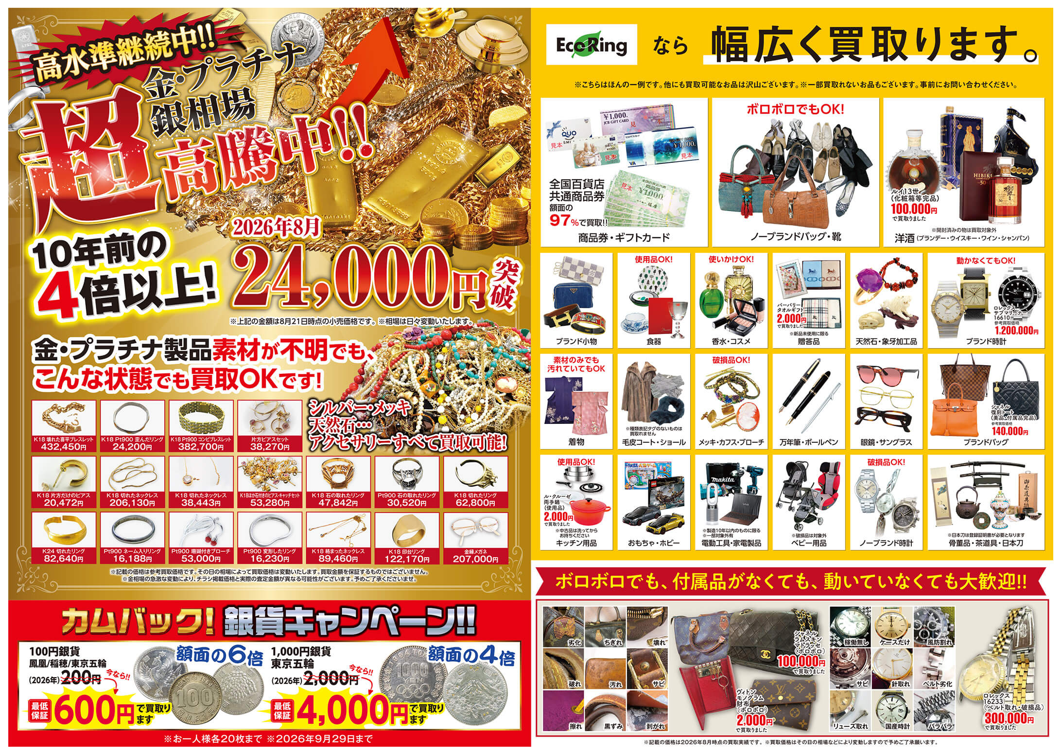 神奈川県海老名市でブランド買取ならエコリングさがみ野店