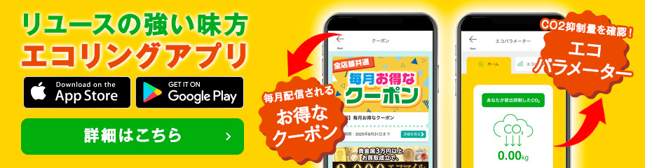 アプリを使えばお得がいっぱい、さらにSDGsにも繋がる！