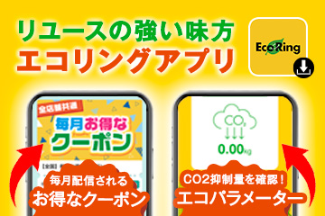 アプリを使えばお得がいっぱい、さらにSDGsにも繋がる！