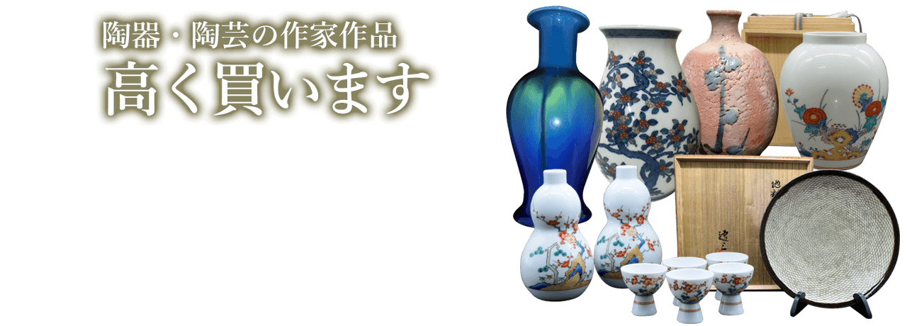 陶器・陶芸の高価買取・査定ならブランド買取のエコリング