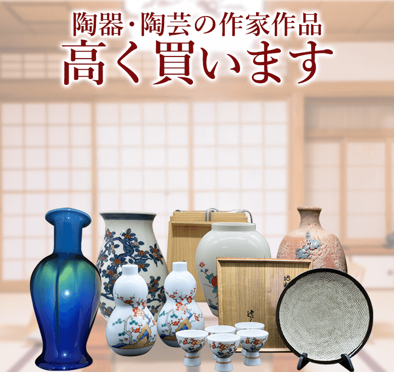 陶器・陶芸の高価買取・査定ならブランド買取のエコリング