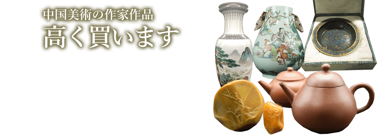 中国美術 ｜ ブランド品の買取ならエコリング