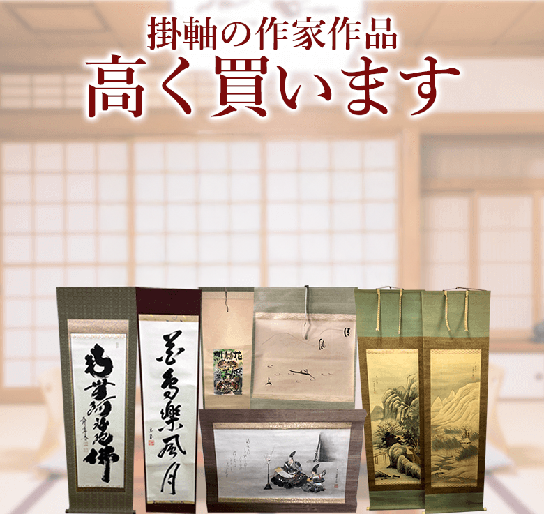 掛軸の高価買取・査定ならブランド買取のエコリング 掛軸の高価買取・査定ならブランド買取のエコリング