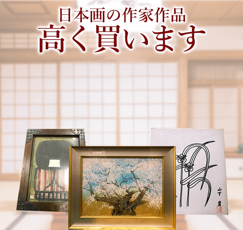 日本画の高価買取・査定ならブランド買取のエコリング
