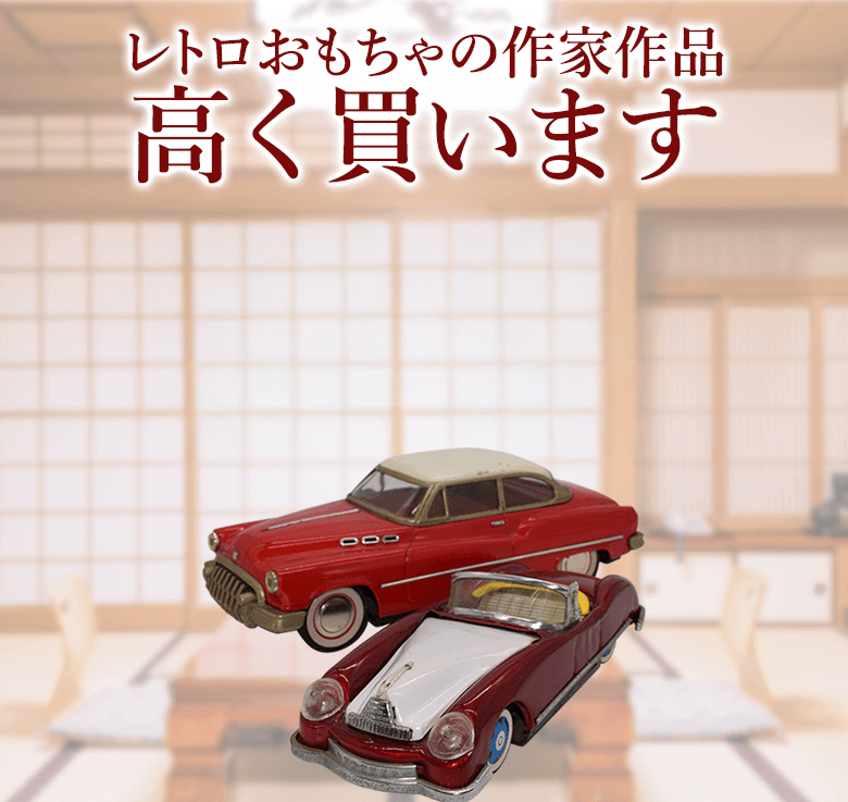 レトロおもちゃの高価買取・査定ならブランド買取のエコリング