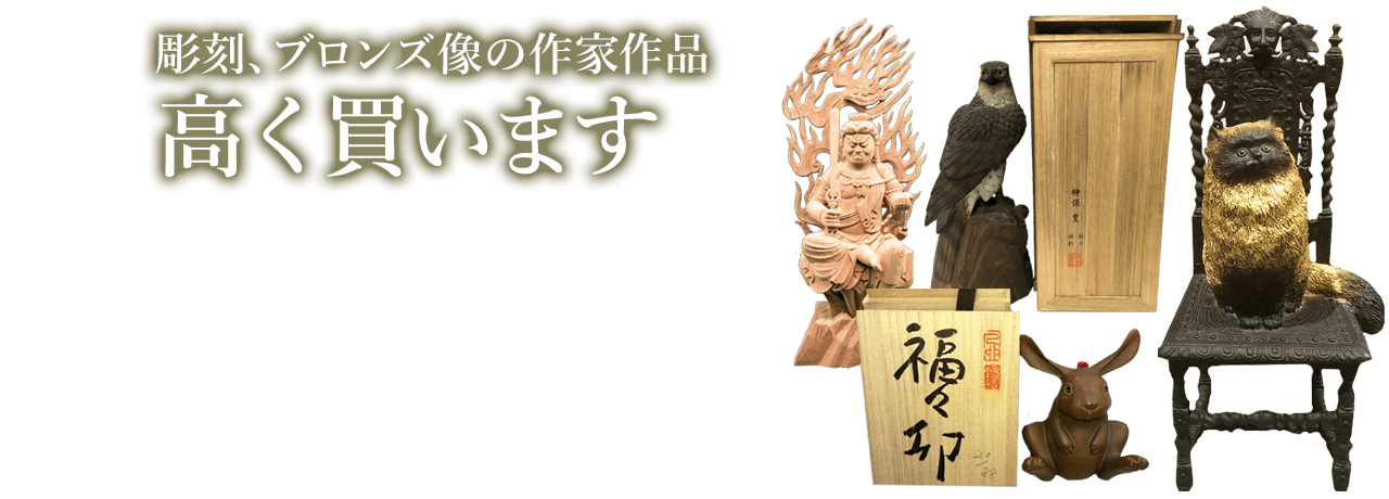 彫刻・ブロンズ像の高価買取・査定ならブランド買取のエコリング