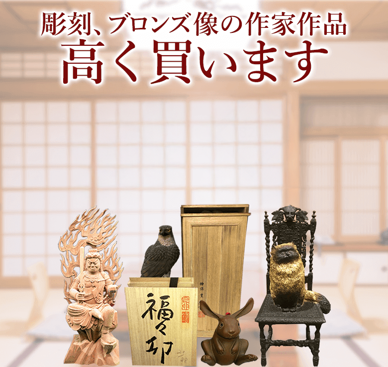 彫刻・ブロンズ像の高価買取・査定ならブランド買取のエコリング 彫刻・ブロンズ像の高価買取・査定ならブランド買取のエコリング