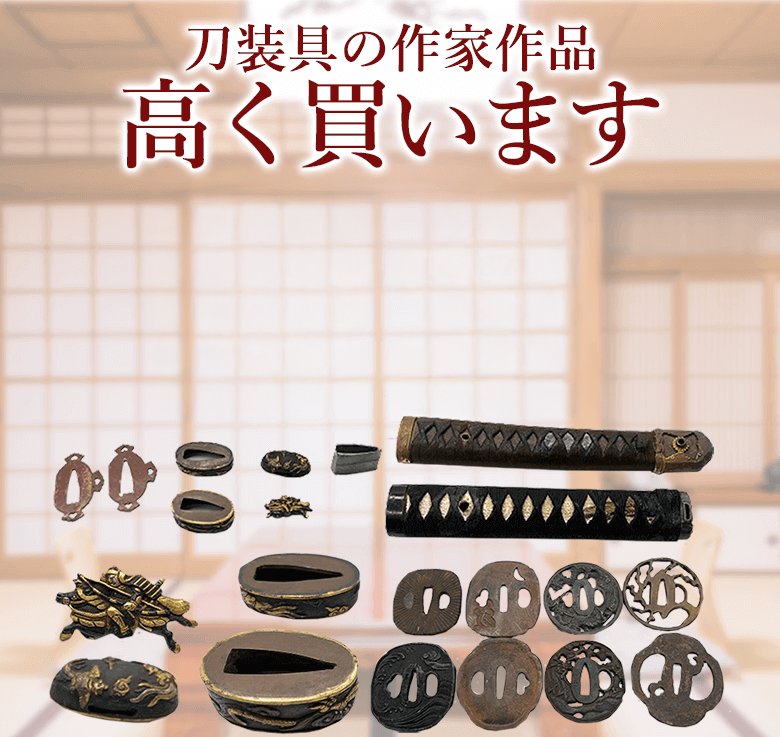 刀装具の高価買取・査定ならブランド買取のエコリング