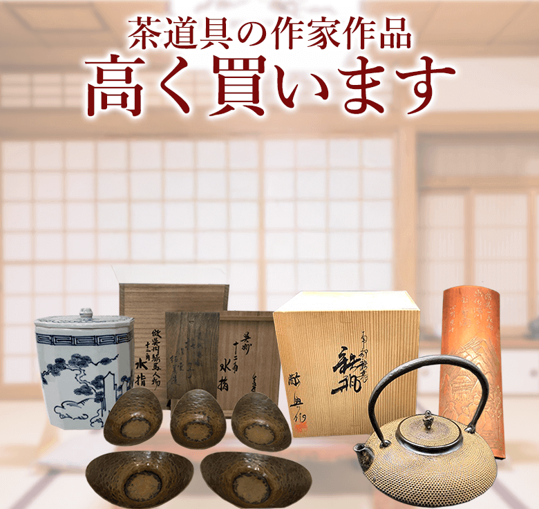 茶道具の高価買取・査定ならブランド買取のエコリング