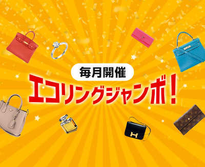 毎月開催エコリングジャンボ