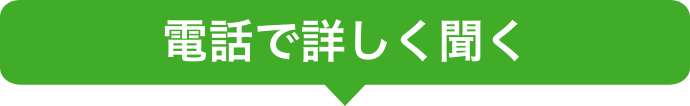 電話で詳しく聞く
