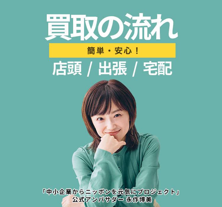 買取の流れ 簡単・安心!店頭/出張/宅配
