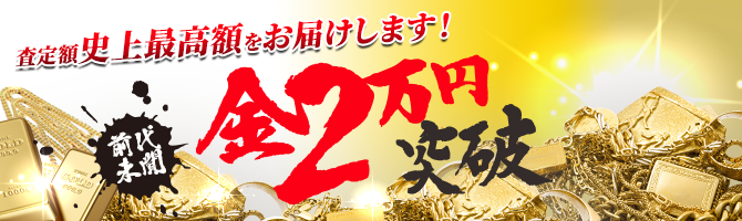 本日金価格MAXです✦23金、フリーサイズリング 金、貴金属の高価買取・査定