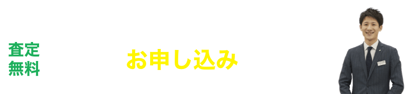 買取のお申し込みはこちら