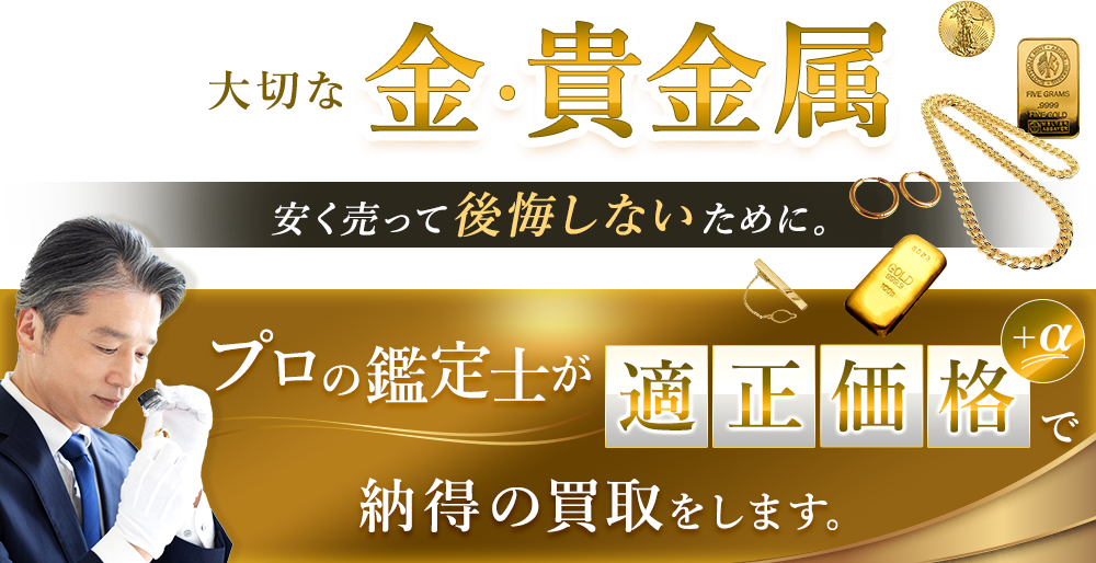 金、貴金属の高価買取・査定ならエコリング