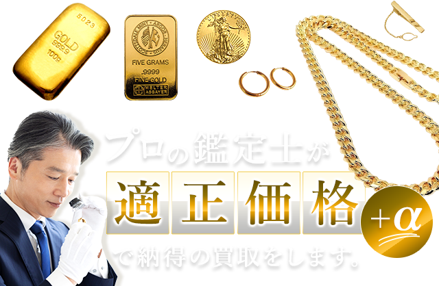 金、貴金属の高価買取・査定ならエコリング