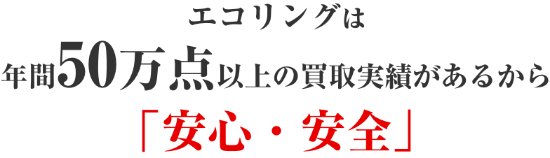 エコリングは年間50万点以上の買取実績があるから「安心・安全」