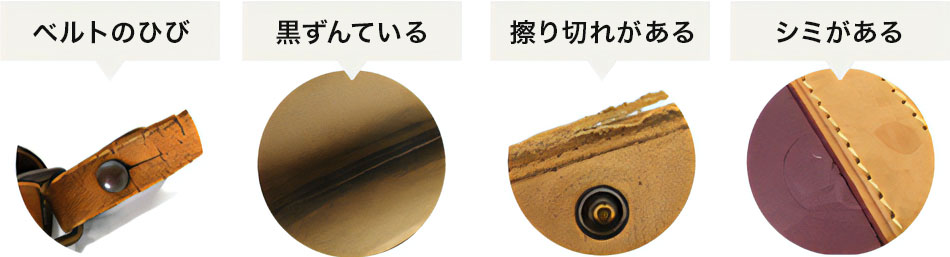 ベルトのひび、黒ずんでいる、擦り切れがある、シミがある