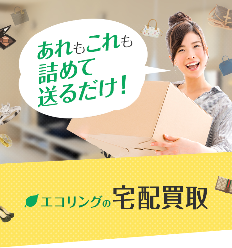 エコリングの宅配買取 あれもこれも詰めて送るだけ ブランド 金 不用品の高価買取ならエコリング