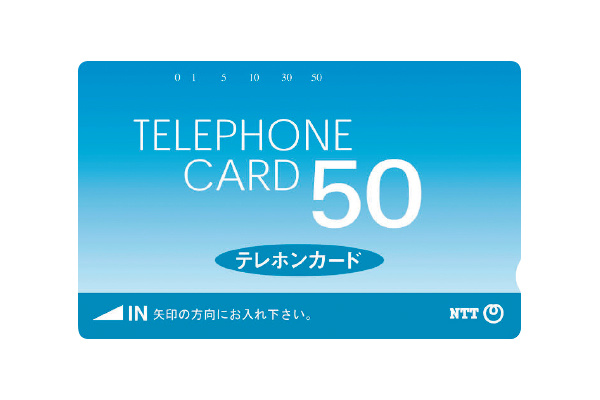 使わず手元に残っていませんか？テレカ・商品券 買取強化中