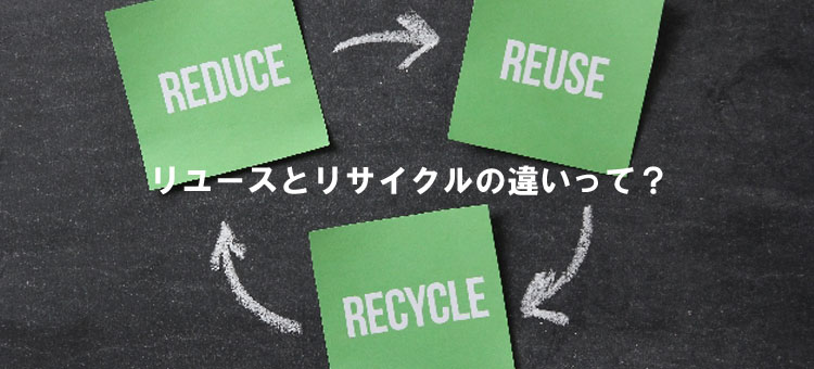 リユースとリサイクルの違いって ブランド品の買取ならエコリング