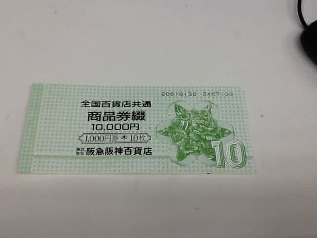 全国共通百貨店商品券・1,000円×10枚を買取|大阪|吹田店