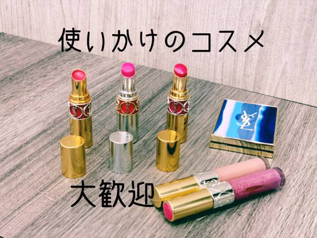 サンローラン 中古コスメセットを買取 東京 目黒区 中目黒店 ブランド品の買取ならエコリング
