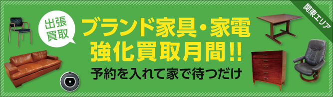 家電・洋服・バッグ・金券など出張買取｜ブランド品の買取ならエコリング