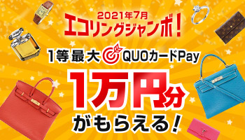 ブランド買取や金 不用品の査定ならエコリング