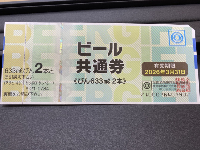 ビール券784を買取|東京・町田市|町田店