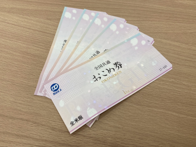 チケット・お米券・440円・5枚を買取|東京・世田谷区|喜多見店